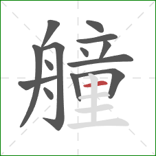 艟的笔顺第14画：横