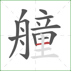 艟的笔顺第15画：横