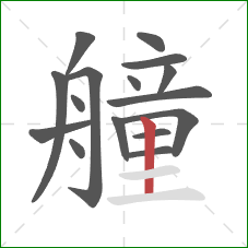 艟的笔顺第16画：竖