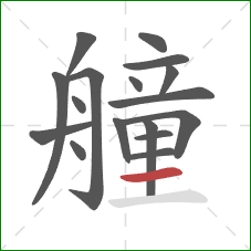 艟的笔顺第17画：横