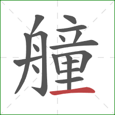 艟的笔顺第18画：横