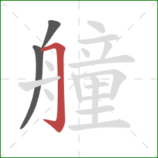 艟的笔顺第3画：横折钩