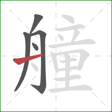 艟的笔顺第5画：横