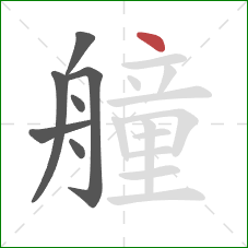 艟的笔顺第7画：点