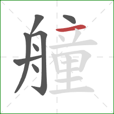 艟的笔顺第8画：横