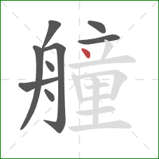 艟的笔顺第9画：点