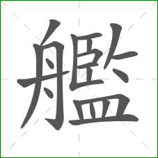 艦的部首 艦的部首