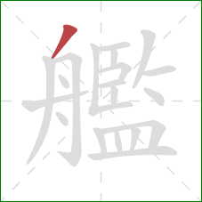 艦的笔顺第1画:撇 艦的笔顺第1画:撇