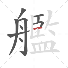 艦的笔顺第10画:横 艦的笔顺第10画:横