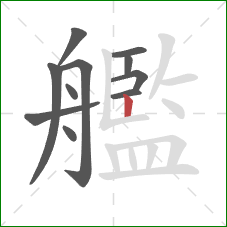 艦的笔顺第11画:竖 艦的笔顺第11画:竖