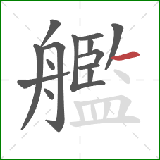 艦的笔顺第14画:横 艦的笔顺第14画:横