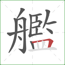 艦的笔顺第17画:横折 艦的笔顺第17画:横折