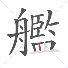 艦的笔顺第18画:竖 艦的笔顺第18画:竖