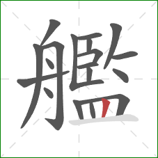 艦的笔顺第19画:竖 艦的笔顺第19画:竖