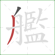 艦的笔顺第2画:撇 艦的笔顺第2画:撇