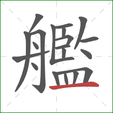 艦的笔顺第20画:横 艦的笔顺第20画:横