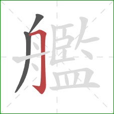 艦的笔顺第3画:横折钩 艦的笔顺第3画:横折钩