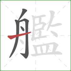 艦的笔顺第5画:横 艦的笔顺第5画:横