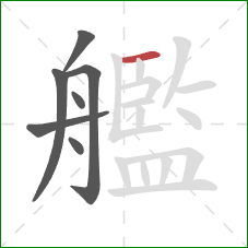 艦的笔顺第7画:横 艦的笔顺第7画:横