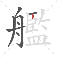 艦的笔顺第8画:竖 艦的笔顺第8画:竖