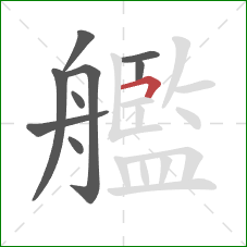 艦的笔顺第9画:横折 艦的笔顺第9画:横折