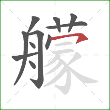 艨的笔顺第11画:横钩 艨的笔顺第11画:横钩