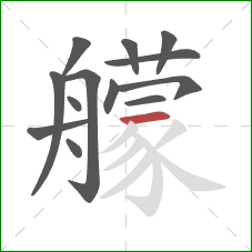 艨的笔顺第13画:横 艨的笔顺第13画:横