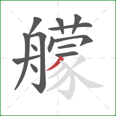 艨的笔顺第14画:撇 艨的笔顺第14画:撇