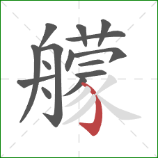 艨的笔顺第15画:弯钩 艨的笔顺第15画:弯钩