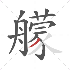 艨的笔顺第16画:撇 艨的笔顺第16画:撇