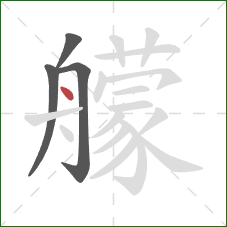 艨的笔顺第4画:点 艨的笔顺第4画:点