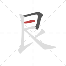 艮的笔顺第2画：横