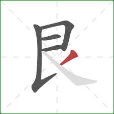 艮的笔顺第5画：撇