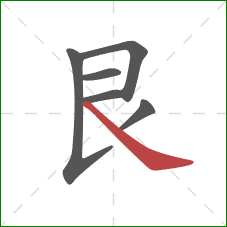 艮的笔顺第6画：捺