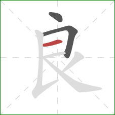 良的笔顺第3画：横