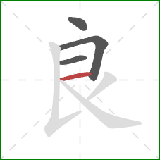 良的笔顺第4画：横