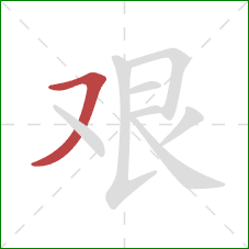 艰的笔顺第1画：横撇