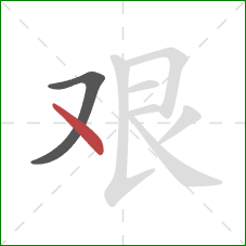 艰的笔顺第2画：点