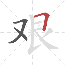 艰的笔顺第3画：横折