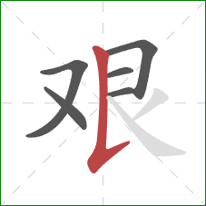 艰的笔顺第6画：竖提