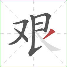 艰的笔顺第7画：撇