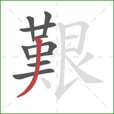 艱的笔顺第10画:撇 艱的笔顺第10画:撇