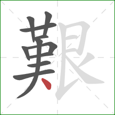 艱的笔顺第11画:点 艱的笔顺第11画:点