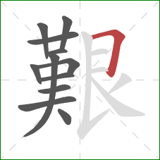 艱的笔顺第12画:横折 艱的笔顺第12画:横折