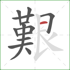 艱的笔顺第13画:横 艱的笔顺第13画:横