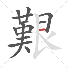 艱的笔顺第14画:横 艱的笔顺第14画:横