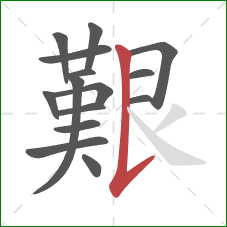 艱的笔顺第15画:竖提 艱的笔顺第15画:竖提