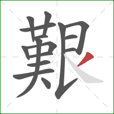 艱的笔顺第16画:撇 艱的笔顺第16画:撇