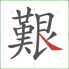 艱的笔顺第17画:捺 艱的笔顺第17画:捺