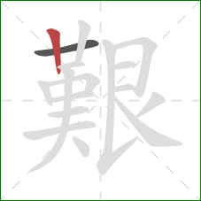 艱的笔顺第2画:竖 艱的笔顺第2画:竖